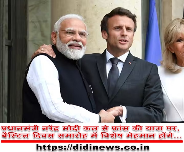 प्रधानमंत्री नरेंद्र मोदी कल से फ्रांस की यात्रा पर, बैस्टिल दिवस समारोह में विशेष मेहमान होंगे...
