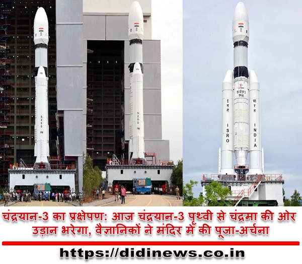 चंद्रयान-3 का प्रक्षेपण: आज चंद्रयान-3 पृथ्वी से चंद्रमा की ओर उड़ान भरेगा, वैज्ञानिकों ने मंदिर में की पूजा-अर्चना