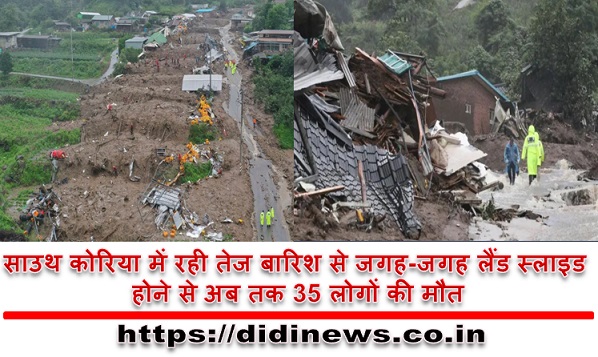 साउथ कोरिया में रही तेज बारिश से जगह-जगह लैंड स्लाइड होने से अब तक 35 लोगों की मौत