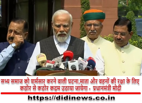 सभ्य समाज को शर्मसार करने वाली घटना,माता और बहनों की रक्षा के लिए कठोर से कठोर कदम उठाया जायेगा - प्रधानमंत्री मोदी