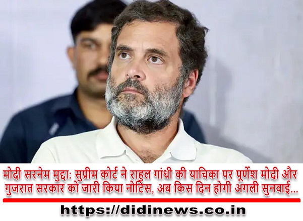 मोदी सरनेम मुद्दा: सुप्रीम कोर्ट ने राहुल गांधी की याचिका पर पूर्णेश मोदी और गुजरात सरकार को जारी किया नोटिस, अब किस दिन होगी अगली सुनवाई...