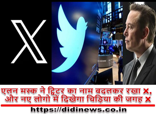 एलन मस्क ने ट्विटर का नाम बदलकर रखा X, और नए लोगो में दिखेगा चिड़िया की जगह X