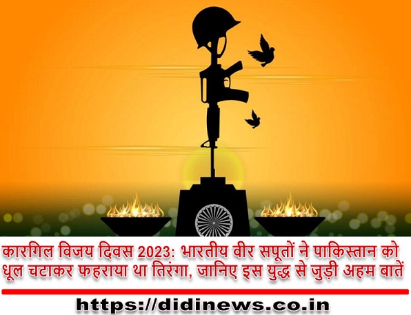 कारगिल विजय दिवस 2023: भारतीय वीर सपूतों ने पाकिस्तान को धूल चटाकर फहराया था तिरंगा, जानिए इस युद्ध से जुड़ी अहम बातें