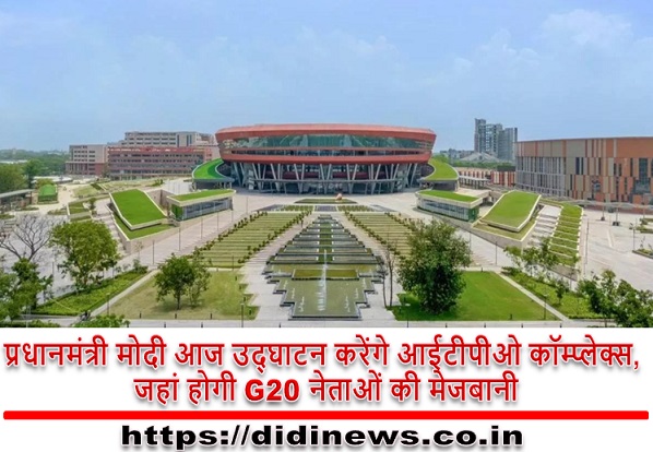 प्रधानमंत्री मोदी आज उद्घाटन करेंगे आईटीपीओ कॉम्प्लेक्स, जहां होगी G20 नेताओं की मेजबानी