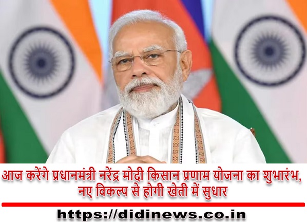 आज करेंगे प्रधानमंत्री नरेंद्र मोदी किसान प्रणाम योजना का शुभारंभ, नए विकल्प से होगी खेती में सुधार।