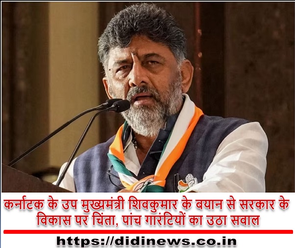 कर्नाटक के उप मुख्यमंत्री शिवकुमार के बयान से सरकार के विकास पर चिंता, पांच गारंटियों का उठा सवाल।