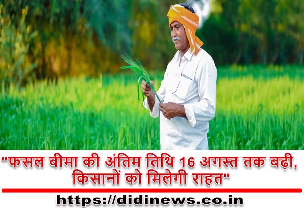 "फसल बीमा की अंतिम तिथि 16 अगस्त तक बढ़ी, किसानों को मिलेगी राहत"