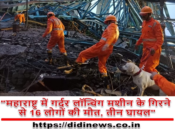 "महाराष्ट्र में गर्दर लॉन्चिंग मशीन के गिरने से 16 लोगों की मौत, तीन घायल"
