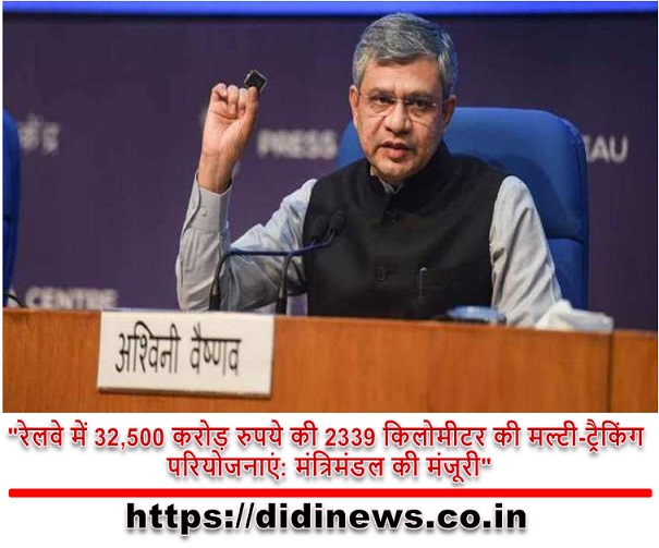 "रेलवे में 32,500 करोड़ रुपये की 2339 किलोमीटर की मल्टी-ट्रैकिंग परियोजनाएं: मंत्रिमंडल की मंजूरी"