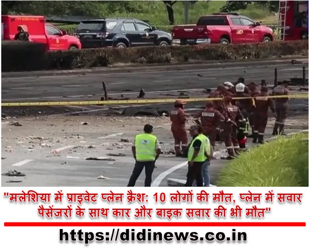 "मलेशिया में प्राइवेट प्लेन क्रैश: 10 लोगों की मौत, प्लेन में सवार पैसेंजरों के साथ कार और बाइक सवार की भी मौत"