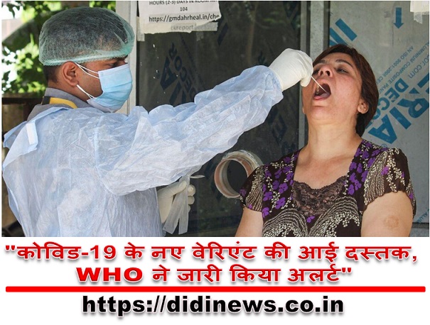 "कोविड-19 के नए वेरिएंट की आई दस्तक, WHO ने जारी किया अलर्ट"