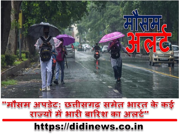 "मौसम अपडेट: छत्तीसगढ़ समेत भारत के कई राज्यों में भारी बारिश का अलर्ट"