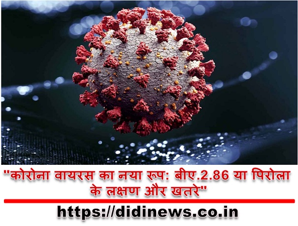 "कोरोना वायरस का नया रूप: बीए.2.86 या पिरोला के लक्षण और खतरे"