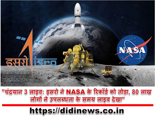 "चंद्रयान 3 लाइव: इसरो ने NASA के रिकॉर्ड को तोड़ा, 80 लाख लोगों ने उपलब्धता के समय लाइव देखा"