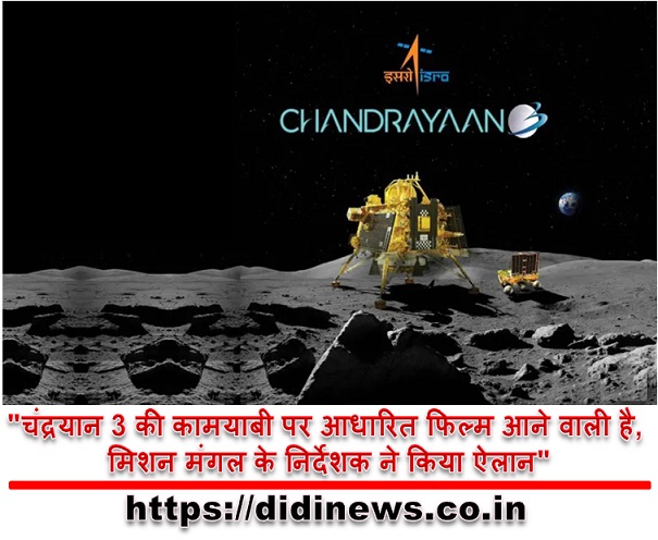 "चंद्रयान 3 की कामयाबी पर आधारित फिल्म आने वाली है, मिशन मंगल के निर्देशक ने किया ऐलान"
