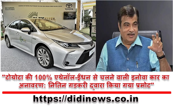 "टोयोटा की 100% एथेनॉल-ईंधन से चलने वाली इनोवा कार का अनावरण: नितिन गडकरी द्वारा किया गया प्रमोट"