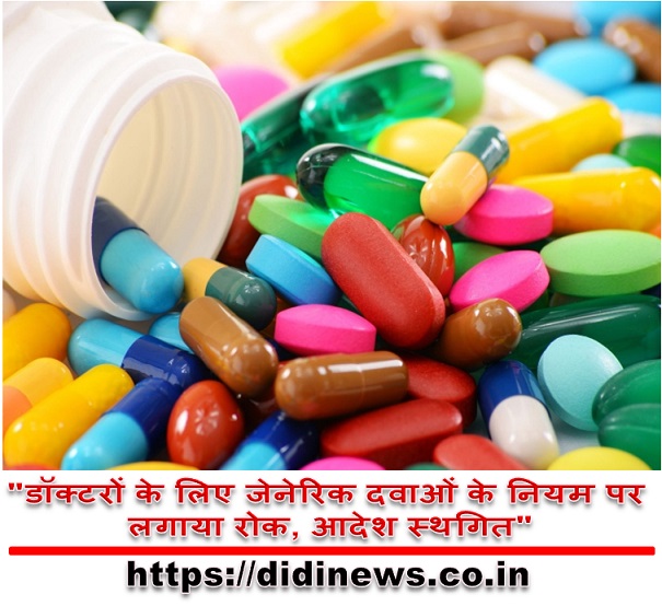 "डॉक्टरों के लिए जेनेरिक दवाओं के नियम पर लगाया रोक, आदेश स्थगित"