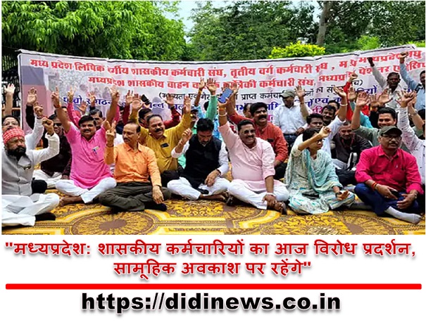 "मध्यप्रदेश: शासकीय कर्मचारियों का आज विरोध प्रदर्शन, सामूहिक अवकाश पर रहेंगे"