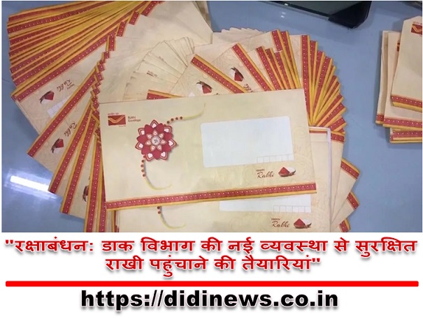 "रक्षाबंधन: डाक विभाग की नई व्यवस्था से सुरक्षित राखी पहुंचाने की तैयारियां"