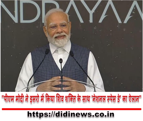 "पीएम मोदी ने इसरो में किया शिव शक्ति के साथ 'नेशनल स्पेस डे' का ऐलान"