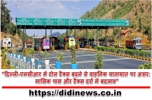 "दिल्ली-एनसीआर में टोल टैक्स बढ़ने से वाहनिक यातायात पर असर: मासिक पास और टैक्स दरों में बदलाव"