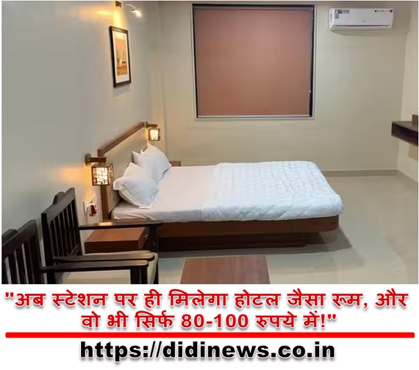"अब स्टेशन पर ही मिलेगा होटल जैसा रूम, और वो भी सिर्फ 80-100 रुपये में!"