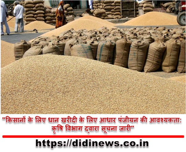 "किसानों के लिए धान खरीदी के लिए आधार पंजीयन की आवश्यकता: कृषि विभाग द्वारा सूचना जारी"