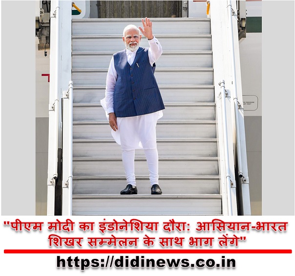 "पीएम मोदी का इंडोनेशिया दौरा: आसियान-भारत शिखर सम्मेलन के साथ भाग लेंगे"