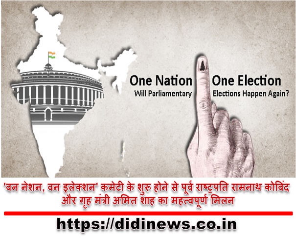 'वन नेशन, वन इलेक्शन' कमेटी के शुरू होने से पूर्व राष्ट्रपति रामनाथ कोविंद और गृह मंत्री अमित शाह का महत्वपूर्ण मिलन