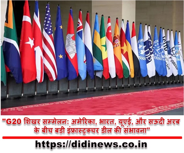 "G20 शिखर सम्मेलन पर बड़ी डील: अमेरिका, भारत, यूएई, और सऊदी अरब के बीच जॉइंट इंफ्रास्ट्रक्चर पर डील का ऐलान?"