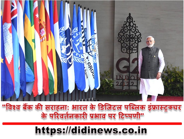 "विश्व बैंक की सराहना: भारत के डिजिटल पब्लिक इंफ्रास्ट्रक्चर के परिवर्तनकारी प्रभाव पर टिप्पणी"