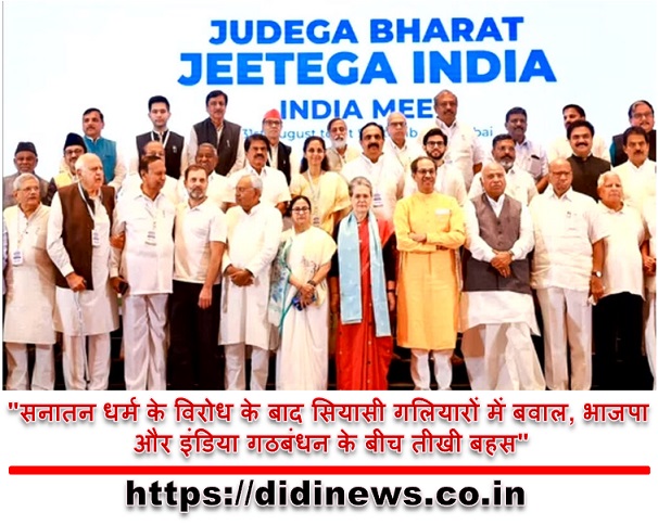 "सनातन धर्म के विरोध के बाद सियासी गलियारों में बवाल, भाजपा और इंडिया गठबंधन के बीच तीखी बहस"