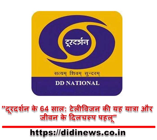 "दूरदर्शन के 64 साल: टेलीविजन की यह यात्रा और जीवन के दिलचस्प पहलू"