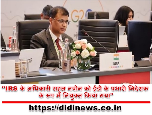 "IRS के अधिकारी राहुल नवीन को ईडी के प्रभारी निदेशक के रूप में नियुक्त किया गया"