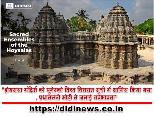 "होयसला मंदिरों को यूनेस्को विश्व विरासत सूची में शामिल किया गया, प्रधानमंत्री मोदी ने जताई गर्वभावना"
