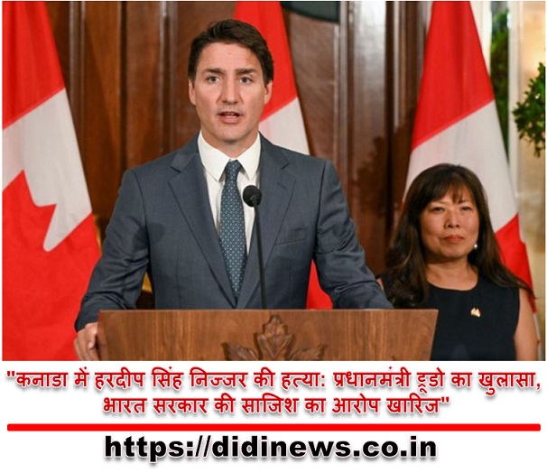 "कनाडा में हरदीप सिंह निज्जर की हत्या: प्रधानमंत्री ट्रूडो का खुलासा, भारत सरकार की साजिश का आरोप खारिज"