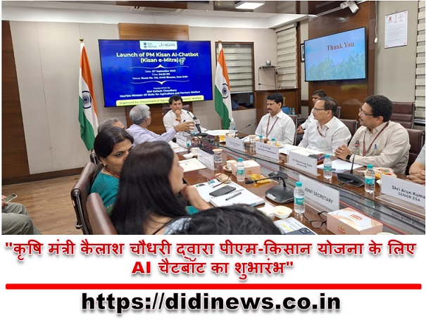 "कृषि मंत्री कैलाश चौधरी द्वारा पीएम-किसान योजना के लिए AI चैटबॉट का शुभारंभ"