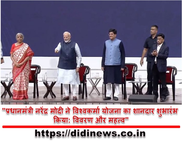 "प्रधानमंत्री नरेंद्र मोदी ने विश्वकर्मा योजना का शानदार शुभारंभ किया: विवरण और महत्व"