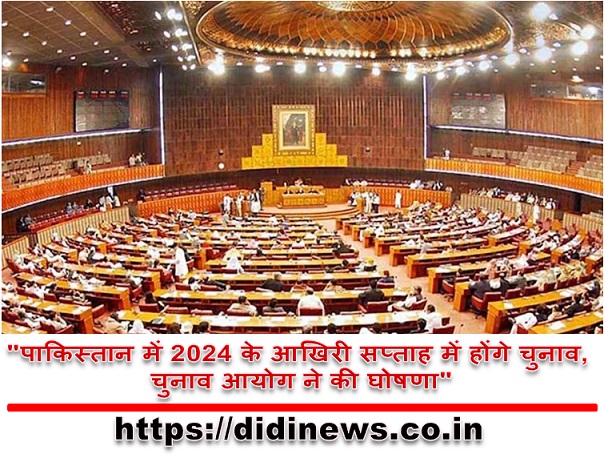 "पाकिस्तान में 2024 के आखिरी सप्ताह में होंगे चुनाव, चुनाव आयोग ने की घोषणा"