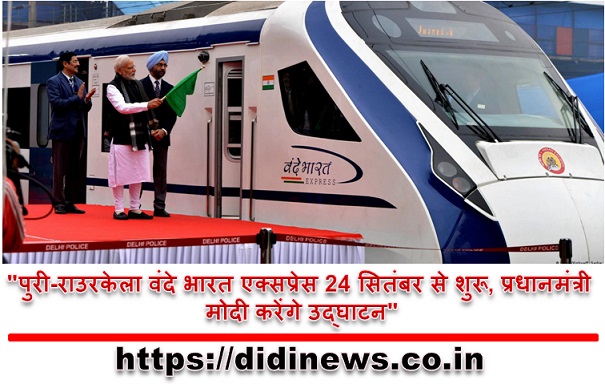 "पुरी-राउरकेला वंदे भारत एक्सप्रेस 24 सितंबर से शुरू, प्रधानमंत्री मोदी करेंगे उद्घाटन"