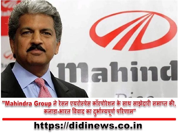 "Mahindra Group ने रेसन एयरोस्पेस कॉरपोरेशन के साथ साझेदारी समाप्त की, कनाडा-भारत विवाद का दुर्भाग्यपूर्ण परिणाम"