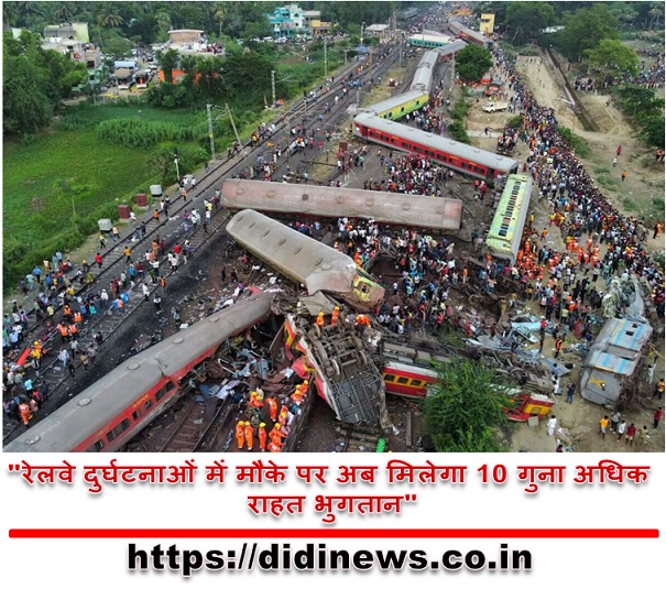 "रेलवे दुर्घटनाओं में मौके पर अब मिलेगा 10 गुना अधिक राहत भुगतान"