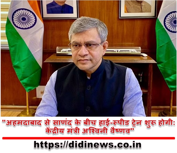 "अहमदाबाद से साणंद के बीच हाई-स्पीड ट्रेन शुरू होगी: केंद्रीय मंत्री अश्विनी वैष्णव"