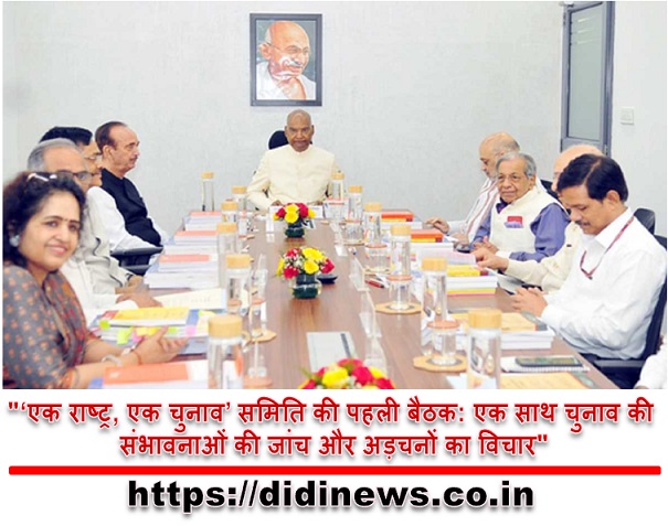 "&lsquo;एक राष्ट्र, एक चुनाव&rsquo; समिति की पहली बैठक: एक साथ चुनाव की संभावनाओं की जांच और अड़चनों का विचार"