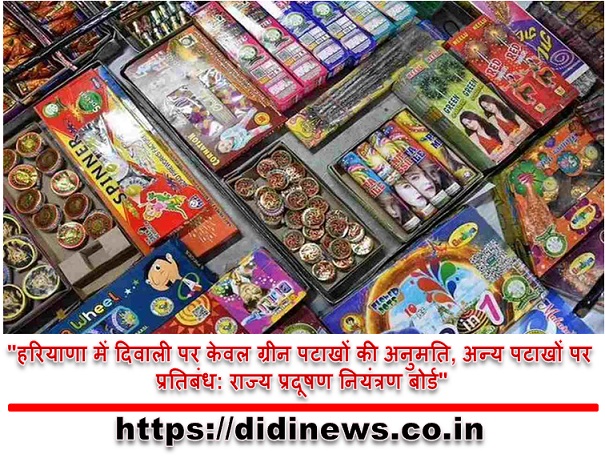 "हरियाणा में दिवाली पर केवल ग्रीन पटाखों की अनुमति, अन्य पटाखों पर प्रतिबंध: राज्य प्रदूषण नियंत्रण बोर्ड"