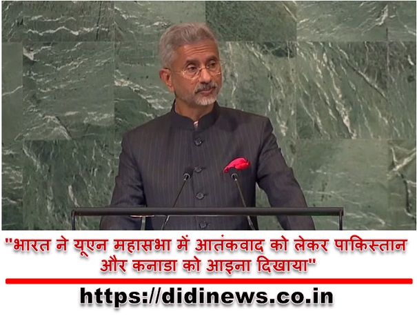 "भारत ने यूएन महासभा में आतंकवाद को लेकर पाकिस्तान और कनाडा को आइना दिखाया"