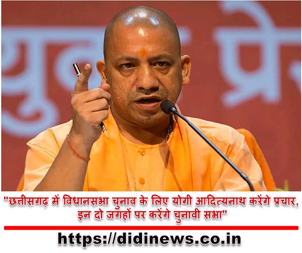  "छत्तीसगढ़ में विधानसभा चुनाव के लिए योगी आदित्यनाथ करेंगे प्रचार, इन दो जगहों पर करेंगे चुनावी सभा"