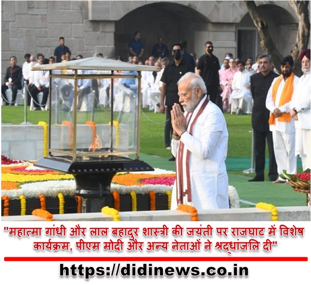 "महात्मा गांधी और लाल बहादुर शास्त्री की जयंती पर राजघाट में विशेष कार्यक्रम, पीएम मोदी और अन्य नेताओं ने श्रद्धांजलि दी"