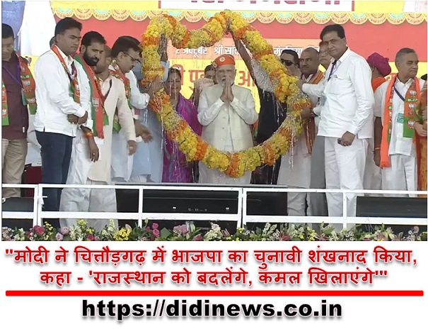 "मोदी ने चित्तौड़गढ़ में भाजपा का चुनावी शंखनाद किया, कहा - 'राजस्थान को बदलेंगे, कमल खिलाएंगे'"