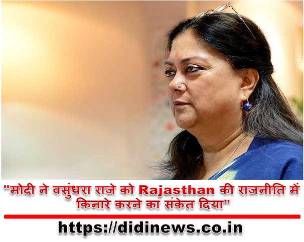 "मोदी ने वसुंधरा राजे को Rajasthan की राजनीति में किनारे करने का संकेत दिया"